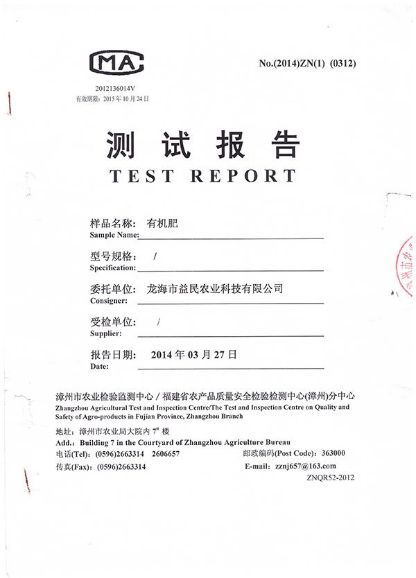 漳州市農業檢驗檢測中心測試報告 有機肥1