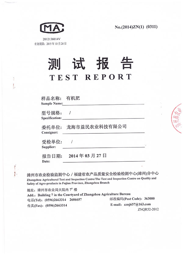 漳州市農業檢驗檢測中心測試報告 有機肥2