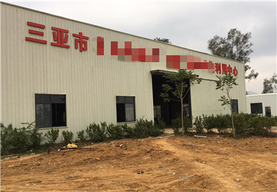 海南省三亞市某農業有機廢棄物和資源化利用中心